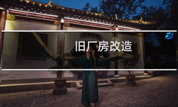 旧厂房改造 文化创意