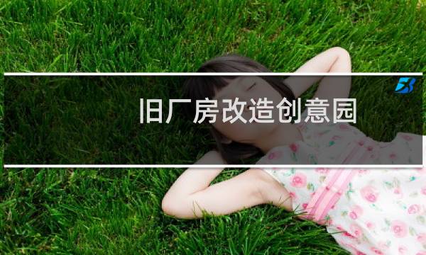 旧厂房改造创意园