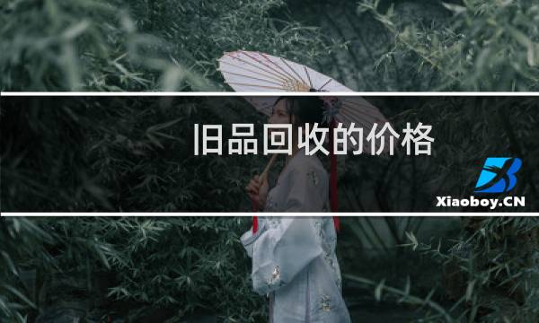 旧品回收的价格