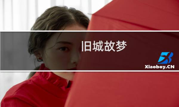 旧城故梦 攻略