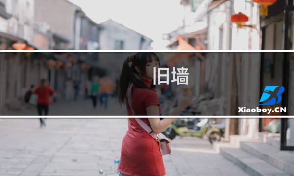 旧墙 最终幻想15