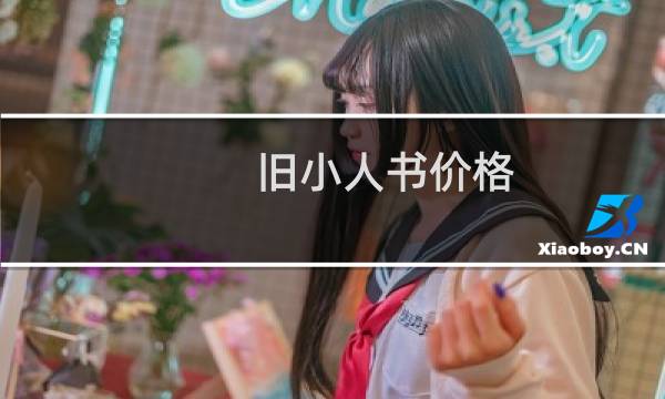 旧小人书价格