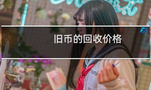 旧币的回收价格