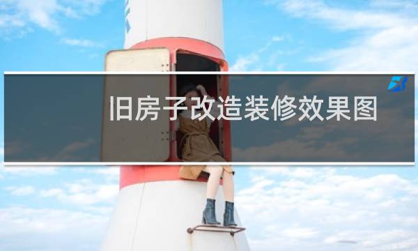 旧房子改造装修效果图