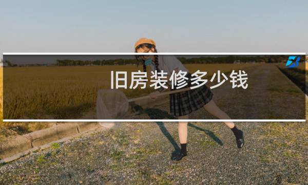 旧房装修多少钱