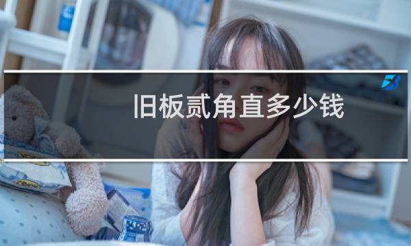 旧板贰角直多少钱