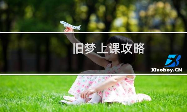旧梦上课攻略