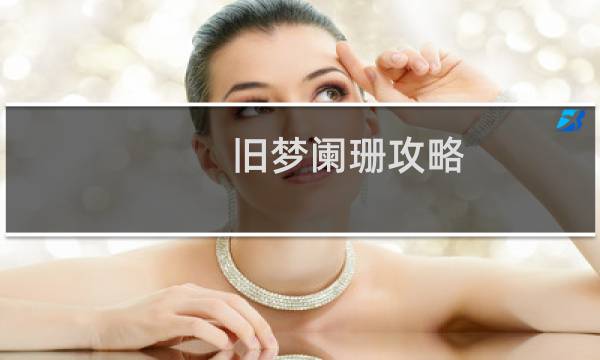 旧梦阑珊攻略