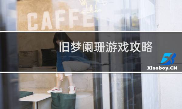 旧梦阑珊游戏攻略