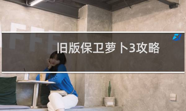 旧版保卫萝卜3攻略