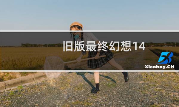 旧版最终幻想14
