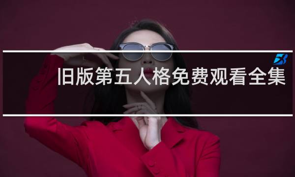旧版第五人格免费观看全集