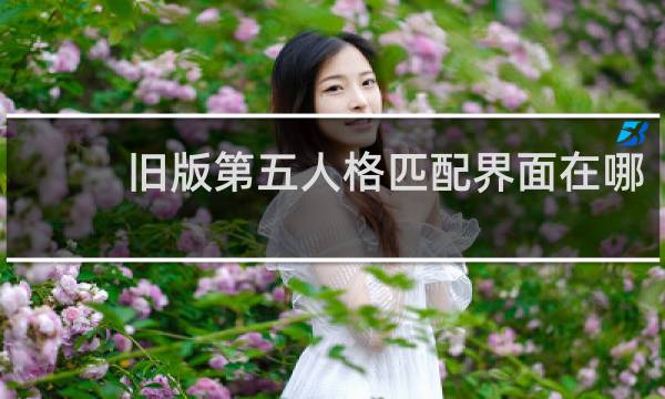 旧版第五人格匹配界面在哪