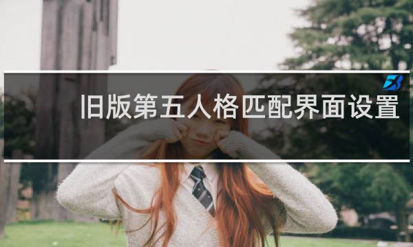 旧版第五人格匹配界面设置