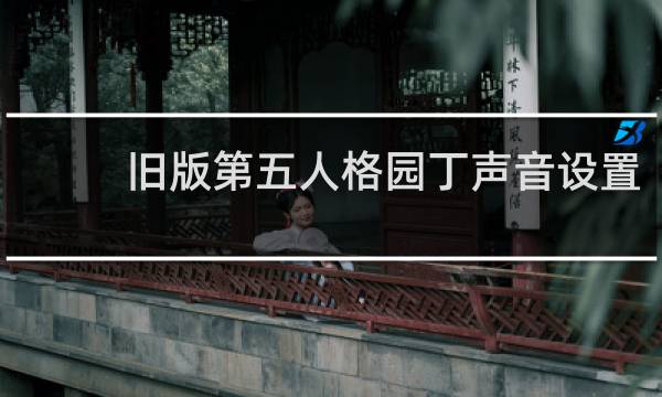 旧版第五人格园丁声音设置