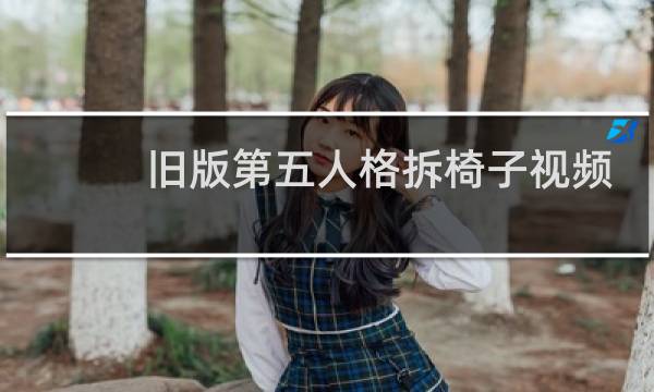 旧版第五人格拆椅子视频