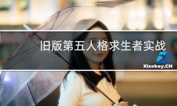 旧版第五人格求生者实战