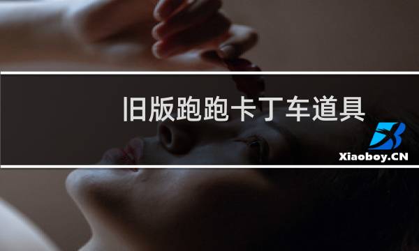 旧版跑跑卡丁车道具