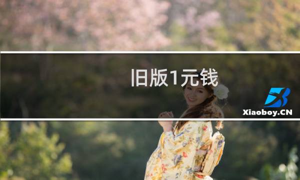 旧版1元钱 现在值多少钱