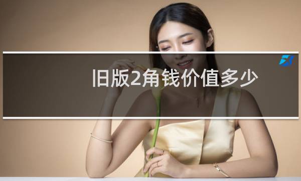 旧版2角钱价值多少