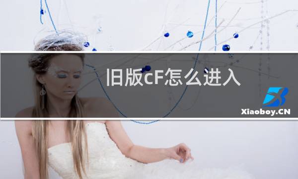 旧版cF怎么进入