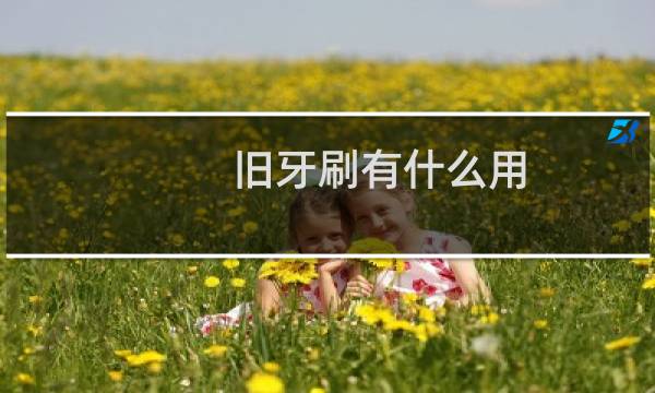 旧牙刷有什么用