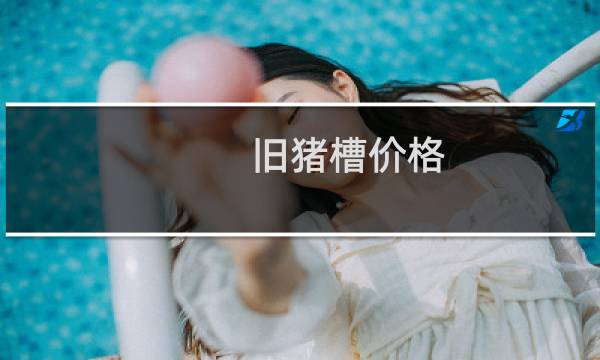 旧猪槽价格