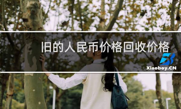 旧的人民币价格回收价格