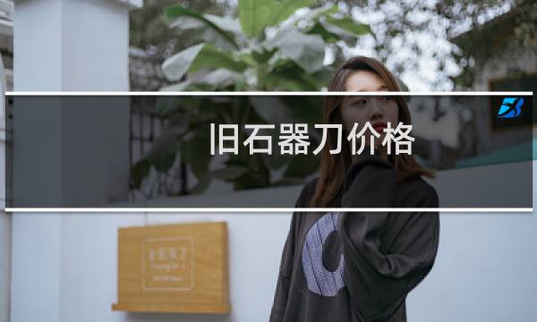 旧石器刀价格