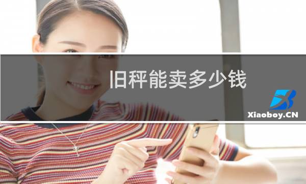 旧秤能卖多少钱