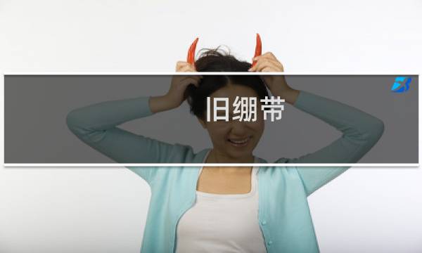 旧绷带 攻略