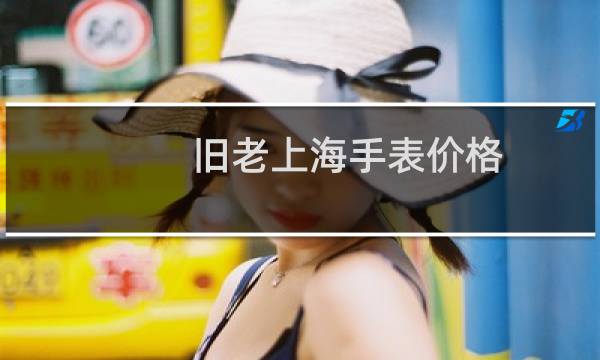 旧老上海手表价格