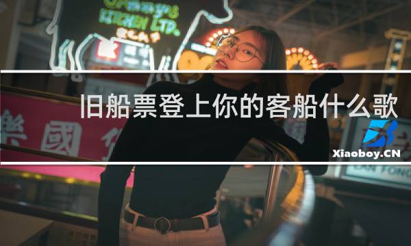 旧船票登上你的客船什么歌