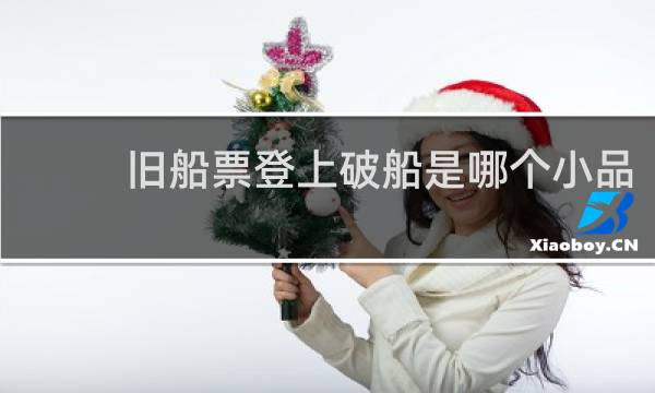 旧船票登上破船是哪个小品