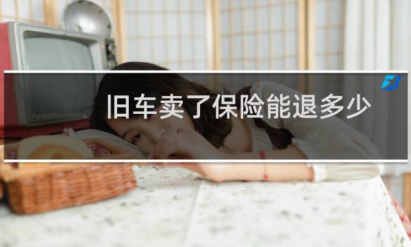 旧车卖了保险能退多少