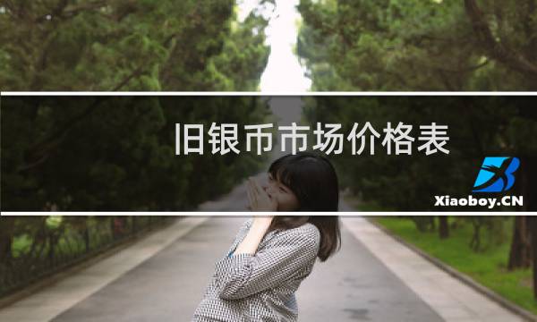 旧银币市场价格表