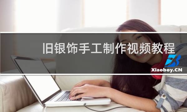 旧银饰手工制作视频教程