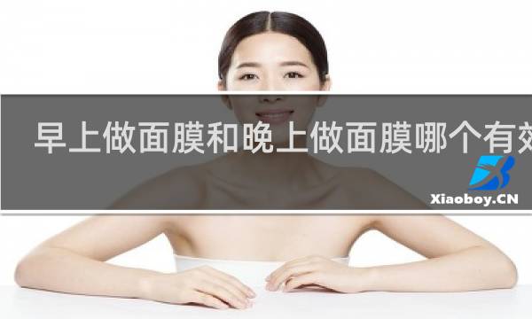 早上做面膜和晚上做面膜哪个有效果