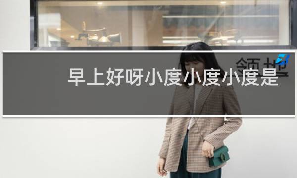 早上好呀小度小度小度是