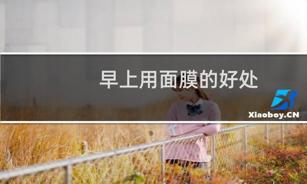 早上用面膜的好处