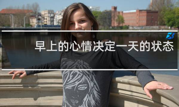 早上的心情决定一天的状态