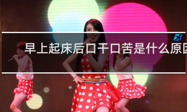 早上起床后口干口苦是什么原因