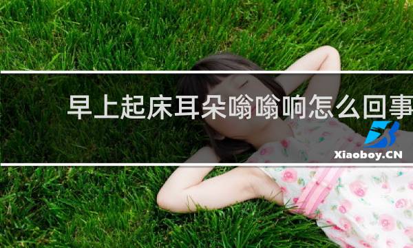 早上起床耳朵嗡嗡响怎么回事