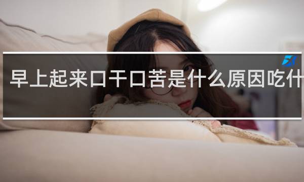 早上起来口干口苦是什么原因吃什么药