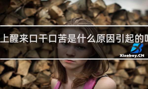 早上醒来口干口苦是什么原因引起的吃什么药