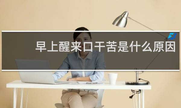 早上醒来口干苦是什么原因