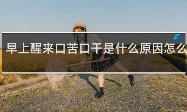 早上醒来口苦口干是什么原因怎么治疗