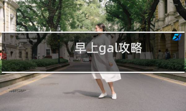 早上gal攻略