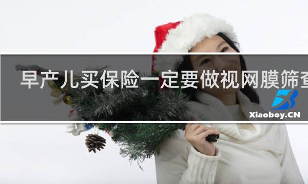 早产儿买保险一定要做视网膜筛查吗