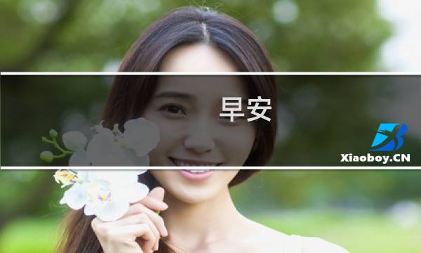 早安 僵尸攻略